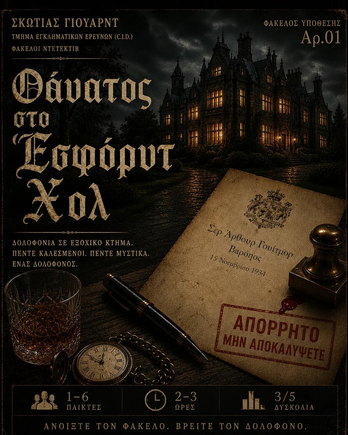Εξώφυλλο της αστυνομικής υπόθεσης: Θάνατος στο Ashford Hall