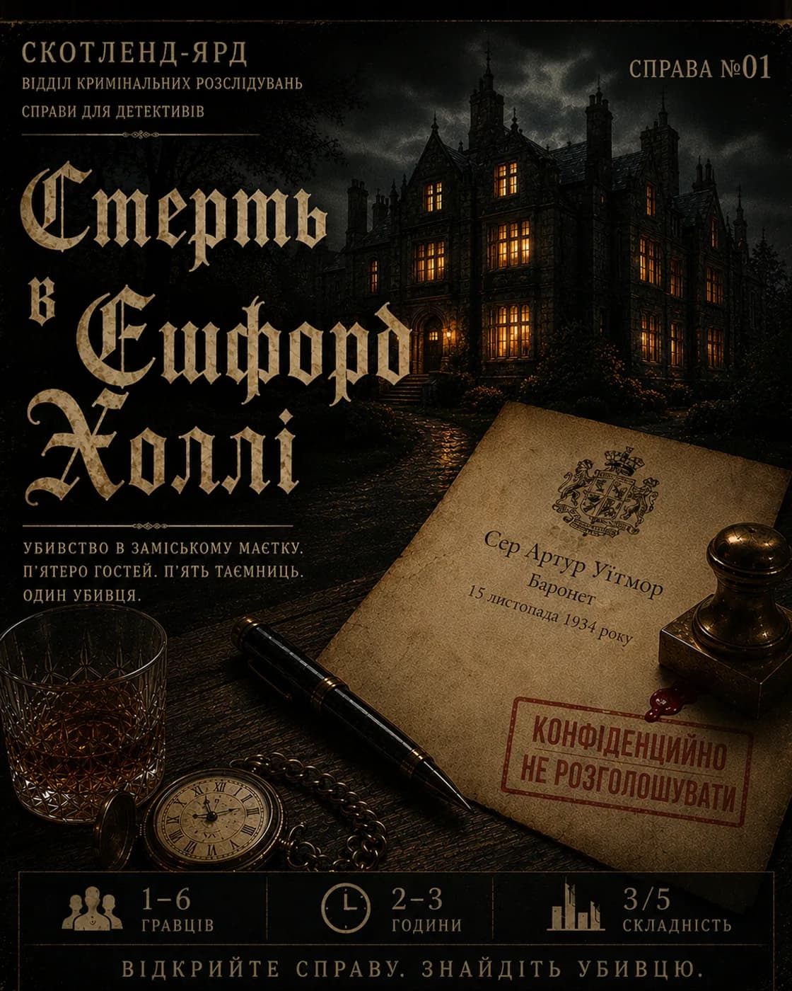 Обкладинка детективної справи: Смерть в Ешфорд-Холлі