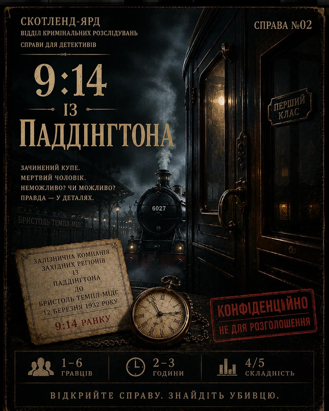 Обкладинка детективної справи: 9:14 з Паддінгтона