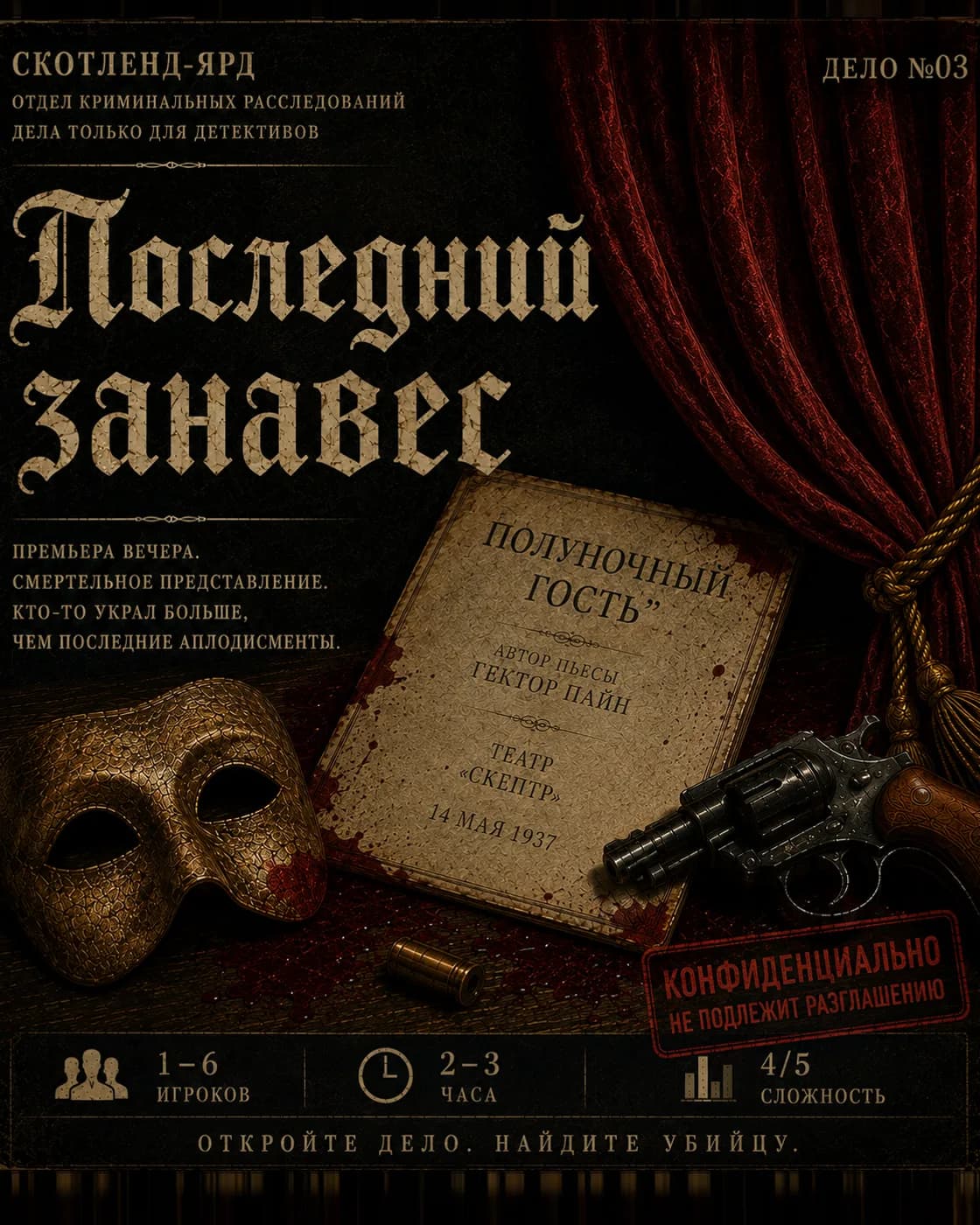 Обложка детективного дела: Финальный занавес
