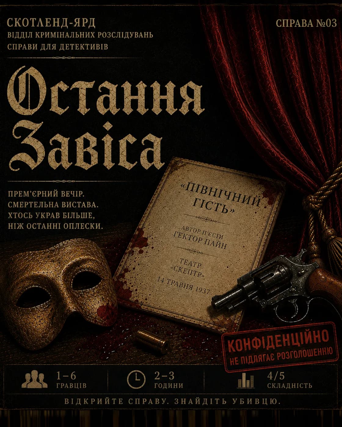 Обкладинка детективної справи: Фінальна завіса