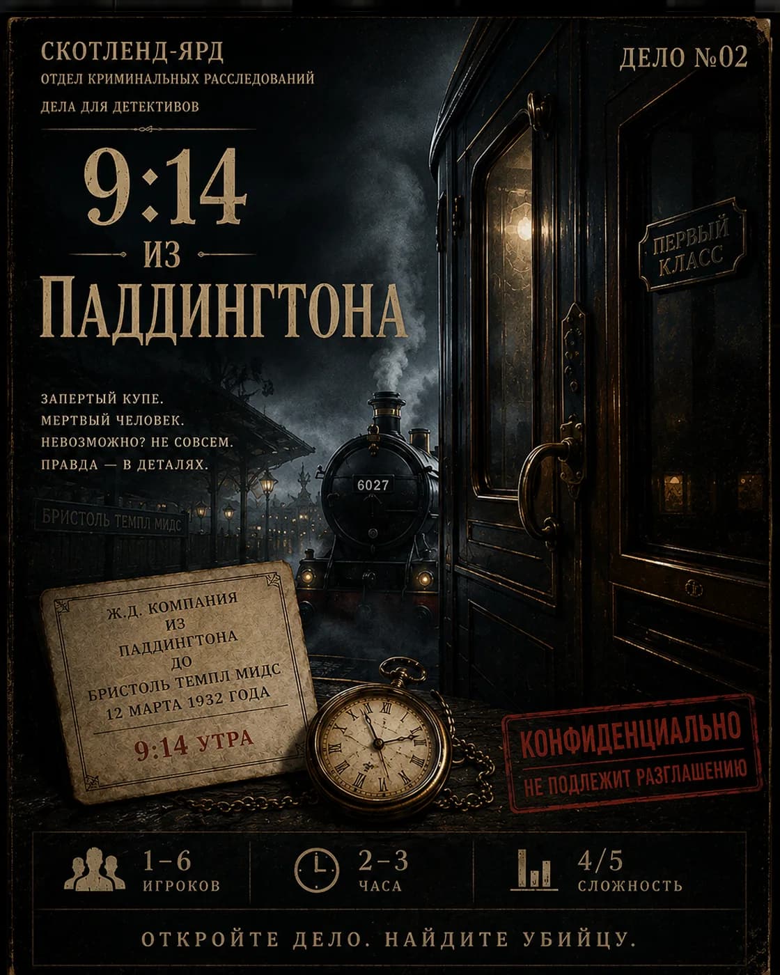 Обложка детективного дела: 9:14 с Паддингтона